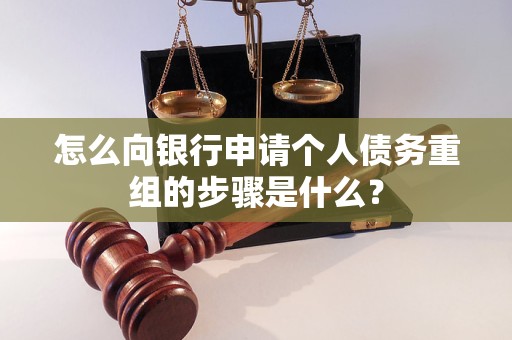 石泉怎么向银行申请个人债务重组的步骤是什么？